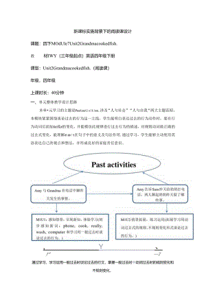 外研版四下Module7Unit2Grandmacookedfish单元教学设计.docx