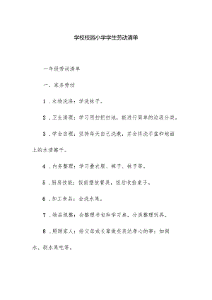 学校校园小学学生劳动清单.docx