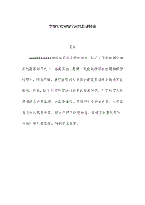 学校实验室安全应急处理预案.docx