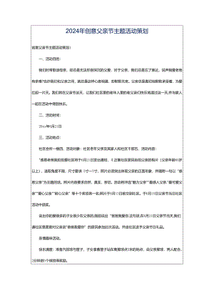 2024年创意父亲节主题活动策划.docx