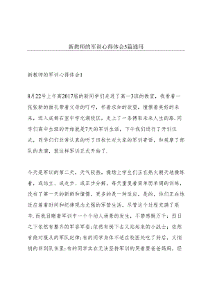 新教师的军训心得体会5篇通用.docx