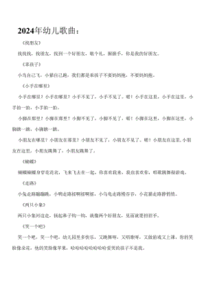 2024年幼儿儿歌歌曲总结.docx