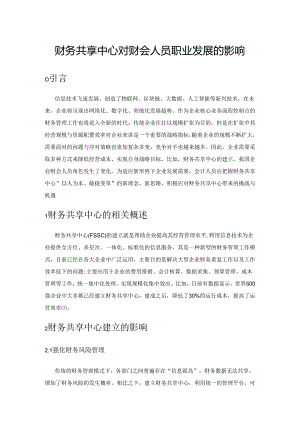 财务共享中心对财会人员职业发展的影响.docx