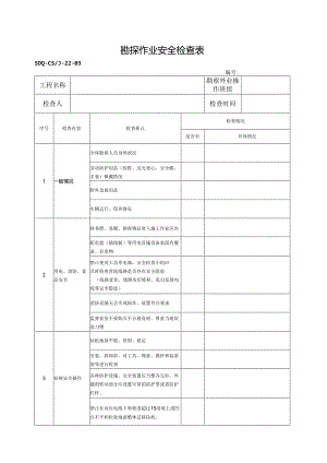 SDQ-CSJ-22-03勘探作业安全检查表.docx