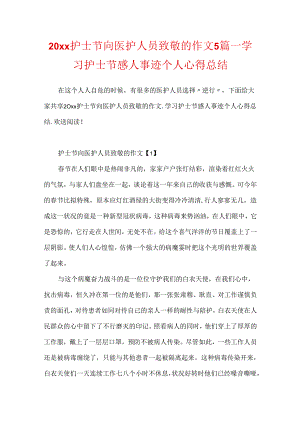 20xx护士节向医护人员致敬的作文5篇_学习护士节感人事迹个人心得总结.docx