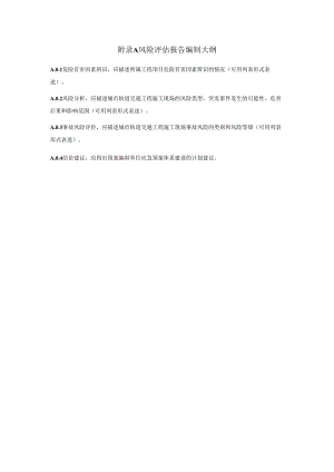 城市轨道交通突发事件风险评估、资源调查、能力评估、应急预案.docx