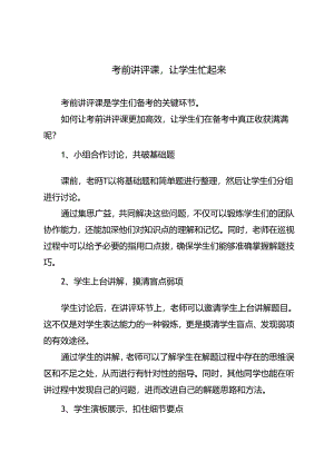 考前讲评课让学生忙起来.docx