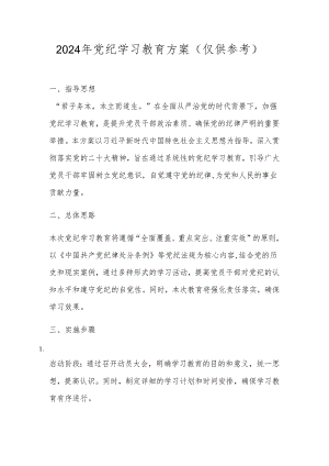 2024年党纪学习教育方案（仅供参考1）.docx