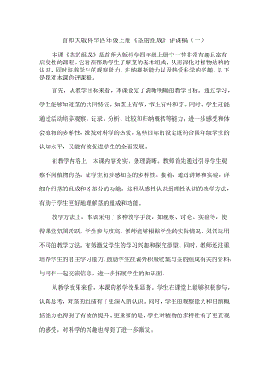 首师大版科学四年级上册《茎的组成》评课稿（3篇）.docx