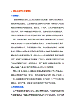 蓄电池常见故障和预防.docx