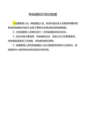 传染病知识培训制度.docx