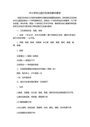中小学幼儿园卫生保洁基本要求（校园卫生文件资料）.docx