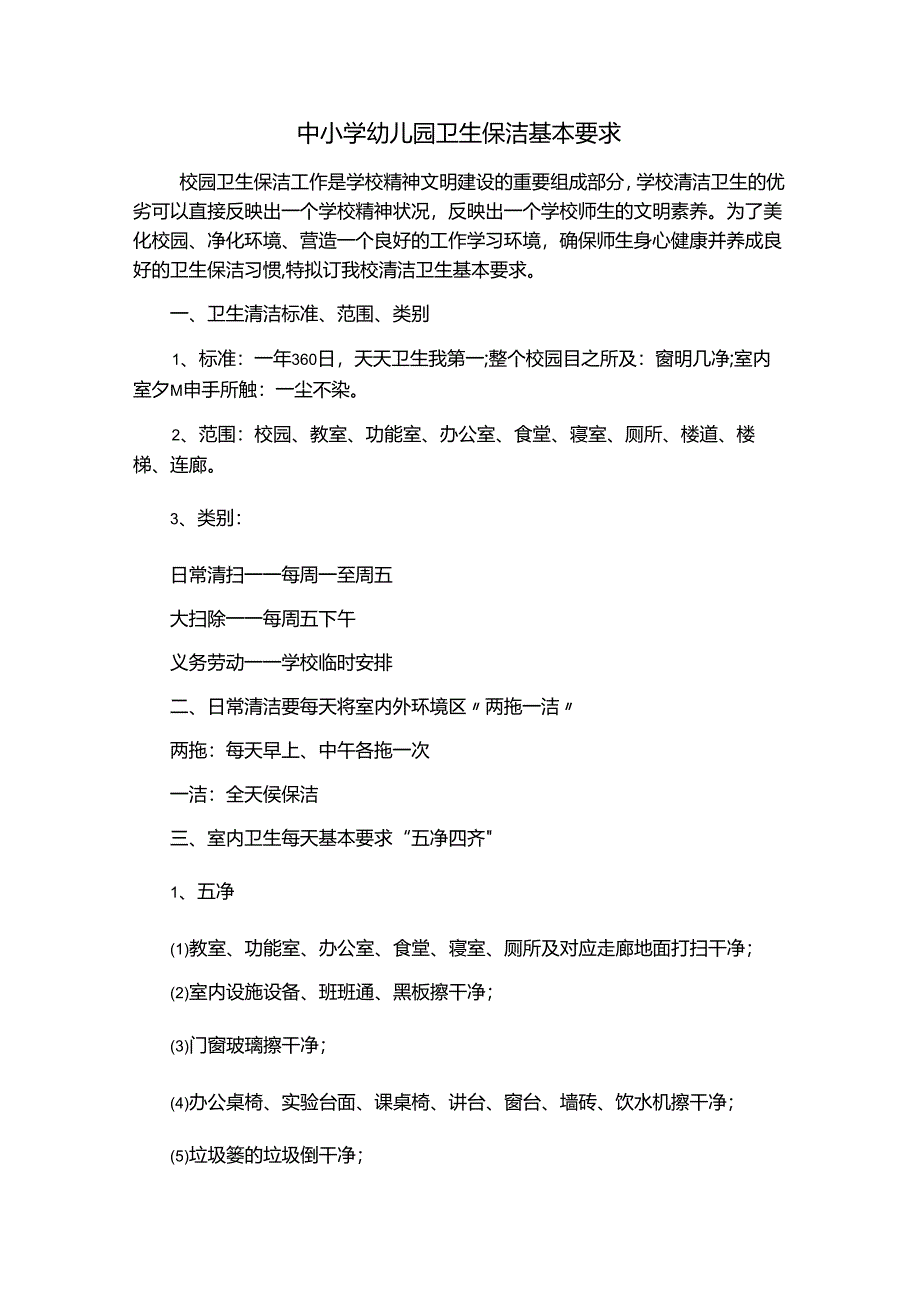 中小学幼儿园卫生保洁基本要求（校园卫生文件资料）.docx_第1页