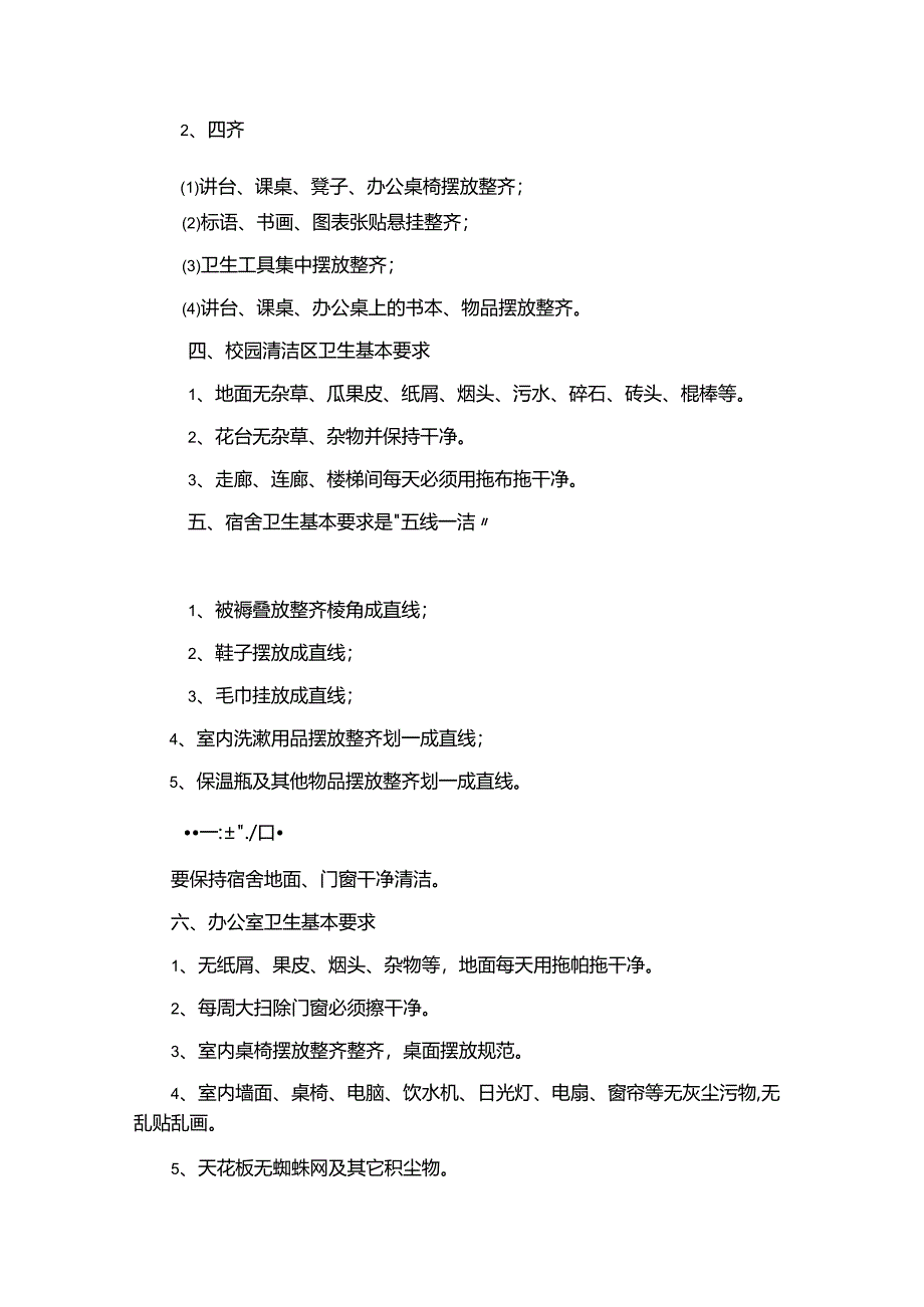 中小学幼儿园卫生保洁基本要求（校园卫生文件资料）.docx_第2页