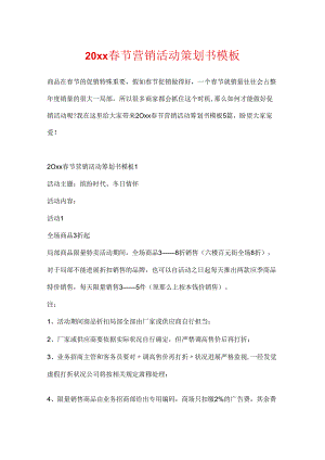 20xx春节营销活动策划书模板.docx