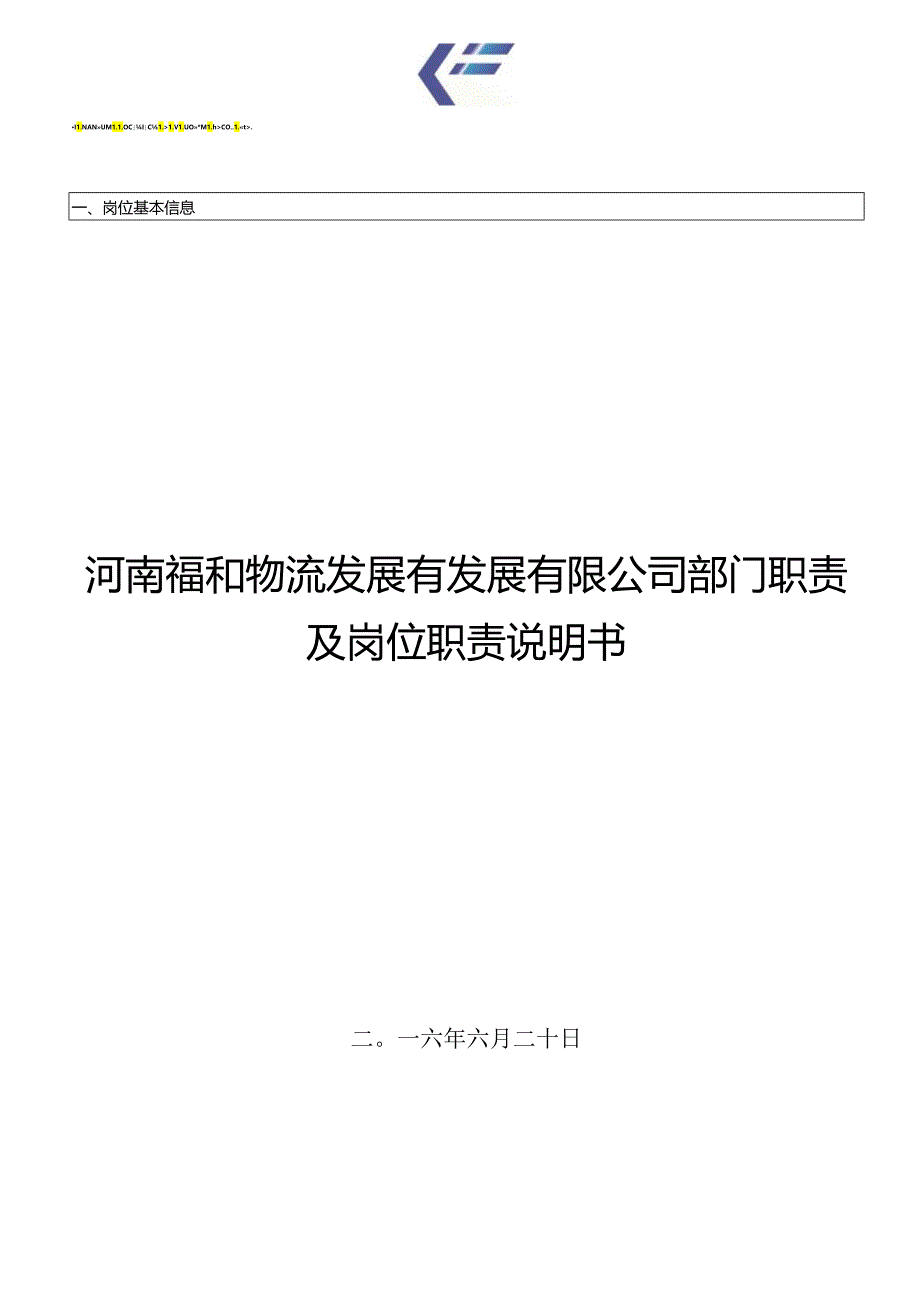 X物流发展企业部门职责及岗位职责说明书.docx_第1页