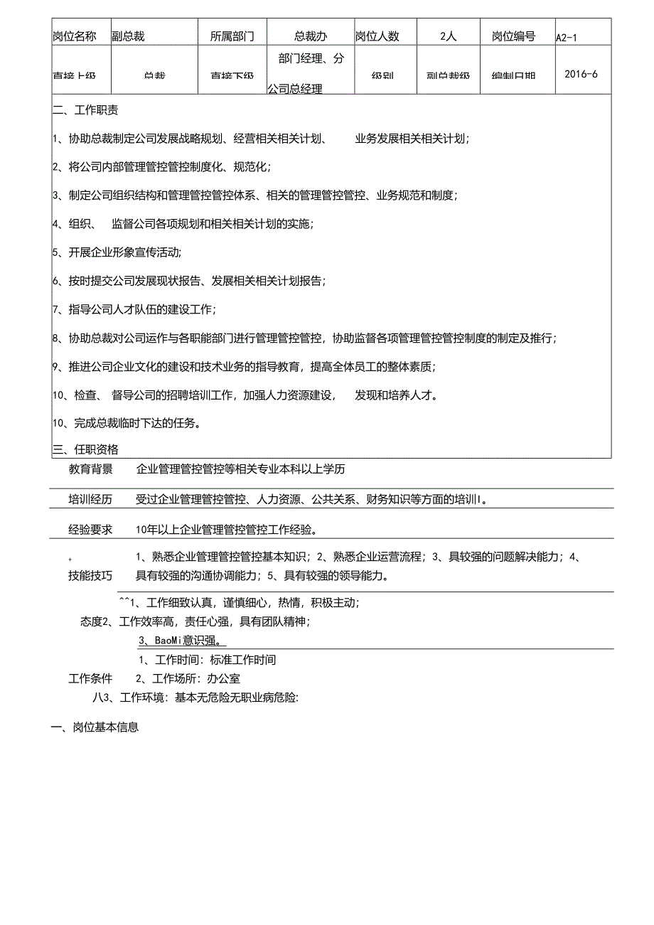 X物流发展企业部门职责及岗位职责说明书.docx_第3页