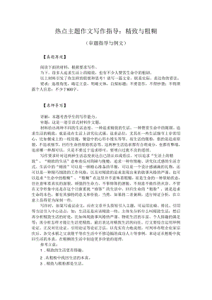 热点主题作文写作指导：精致与粗粝（审题指导与例文）.docx