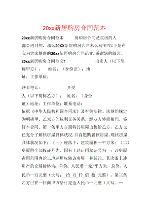 20xx新房购房合同范本.docx