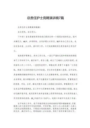 总责任护士竞聘演讲稿7篇.docx