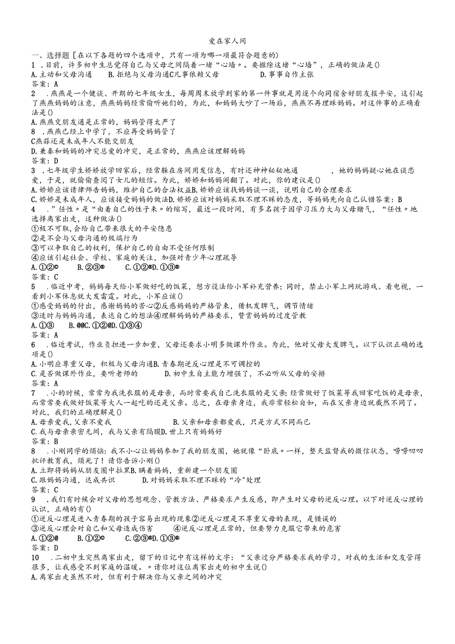 人教版《道德与法治》七年级上册：7.2 爱在家人间 课时训练.docx_第1页