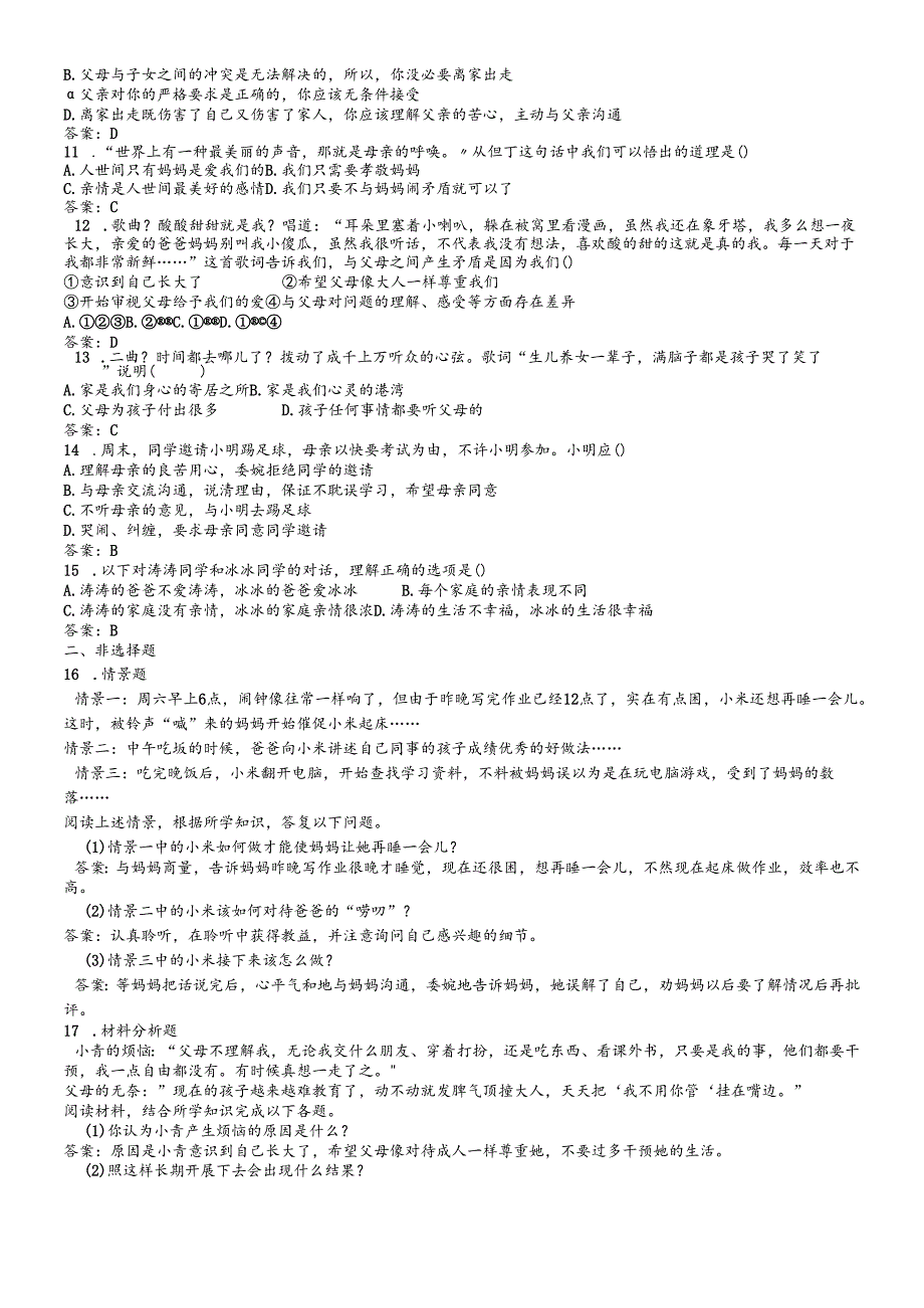 人教版《道德与法治》七年级上册：7.2 爱在家人间 课时训练.docx_第2页