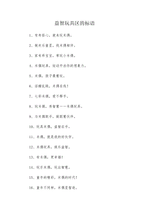 益智玩具区的标语.docx