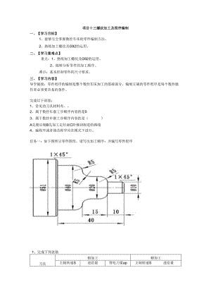 项目十三 螺纹加工及程序编制.docx