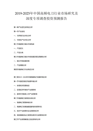2019-2025年中国高频电刀行业市场研究及深度专项调查投资预测报告.docx