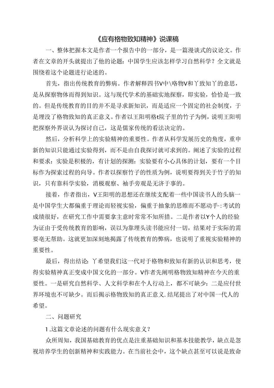 《应有格物致知精神》说课稿.docx_第1页