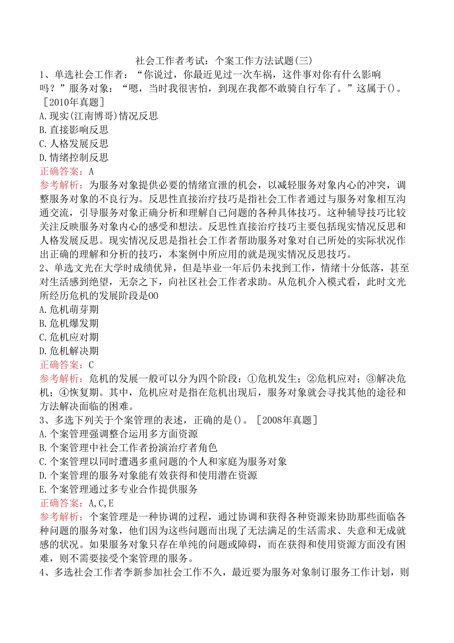 社会工作者考试：个案工作方法试题（三）.docx_第1页