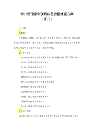 物业管理公司现场应急救援处置方案.docx