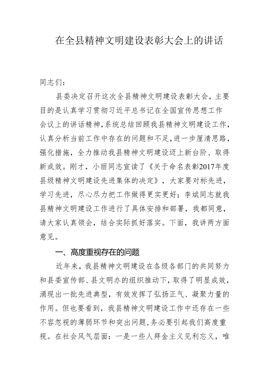 在全县精神文明建设表彰大会上的讲话.docx_第1页