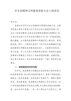在全县精神文明建设表彰大会上的讲话.docx