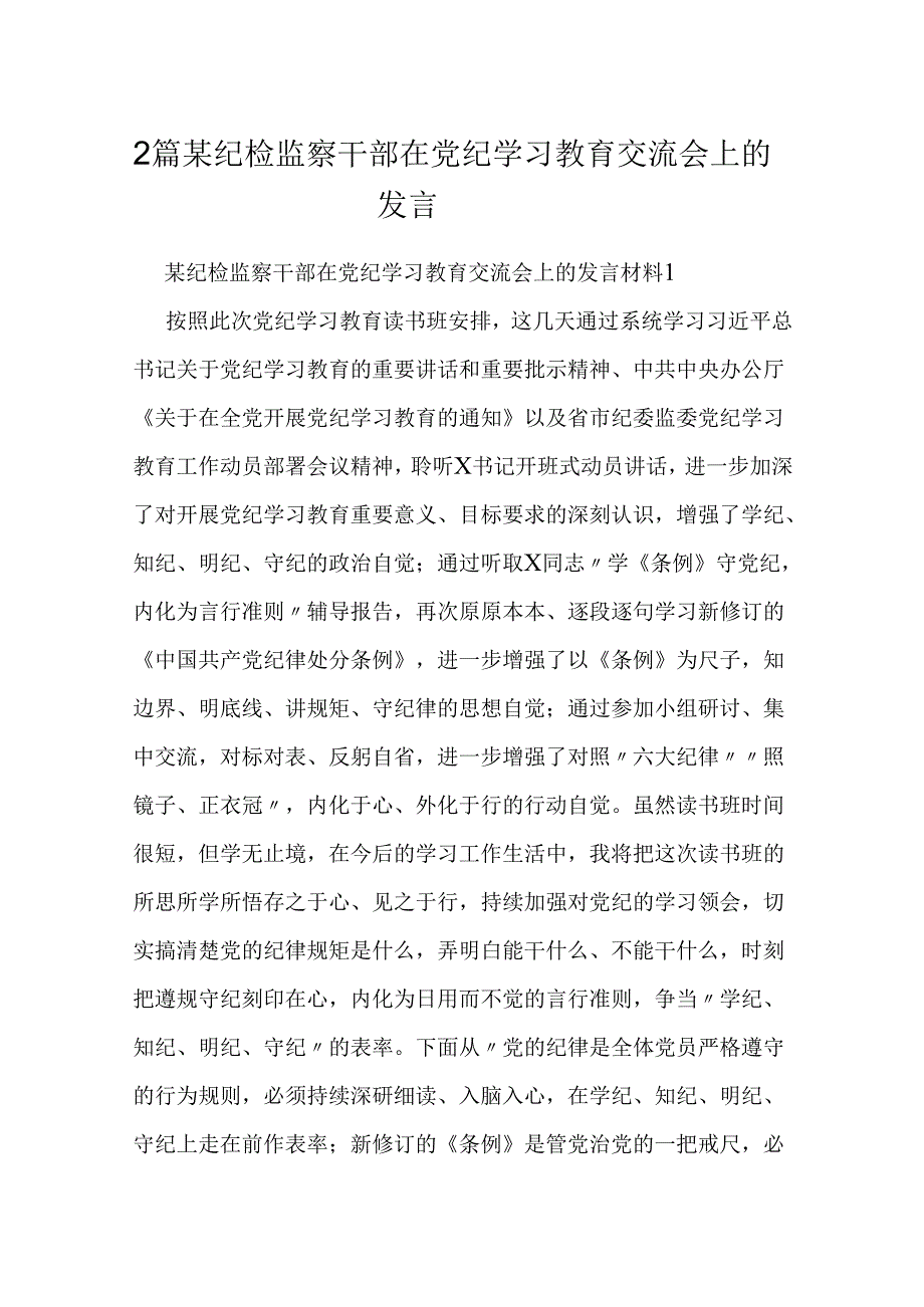 2篇某纪检监察干部在党纪学习教育交流会上的发言材料.docx_第1页