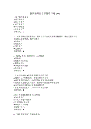 住院医师医学影像练习题（13）.docx