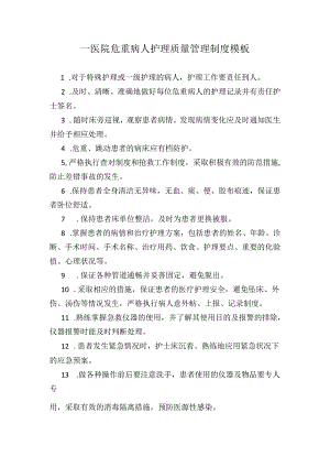 ____医院危重病人护理质量管理制度模板.docx