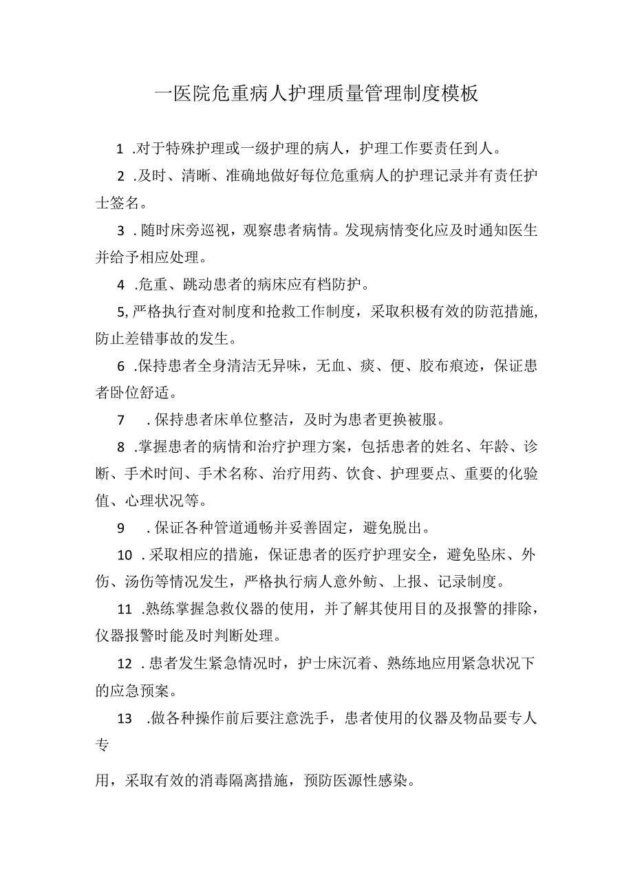 ____医院危重病人护理质量管理制度模板.docx_第1页