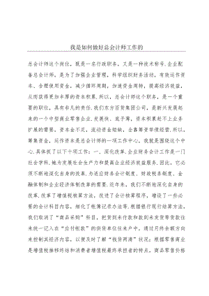 我是如何做好总会计师工作的.docx