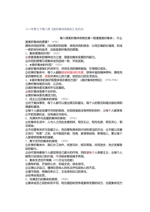 2024年春七下第八课《美好集体有我在》知识点.docx