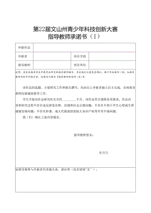 文山州青少年科技创新大赛-诚信承诺书-指导教师（I）.docx