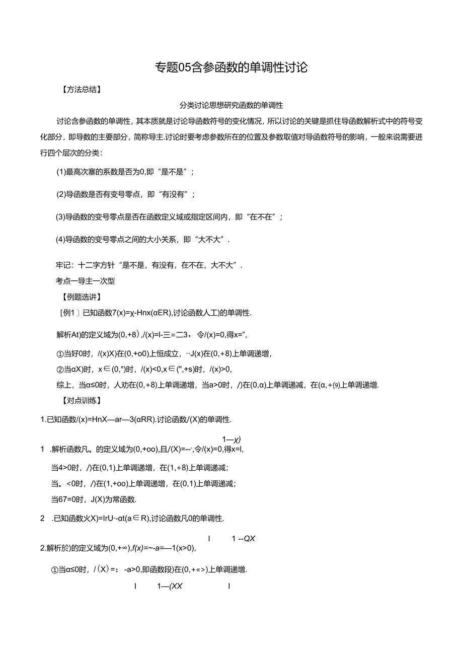 专题05 含参函数的单调性讨论(解析版).docx_第1页
