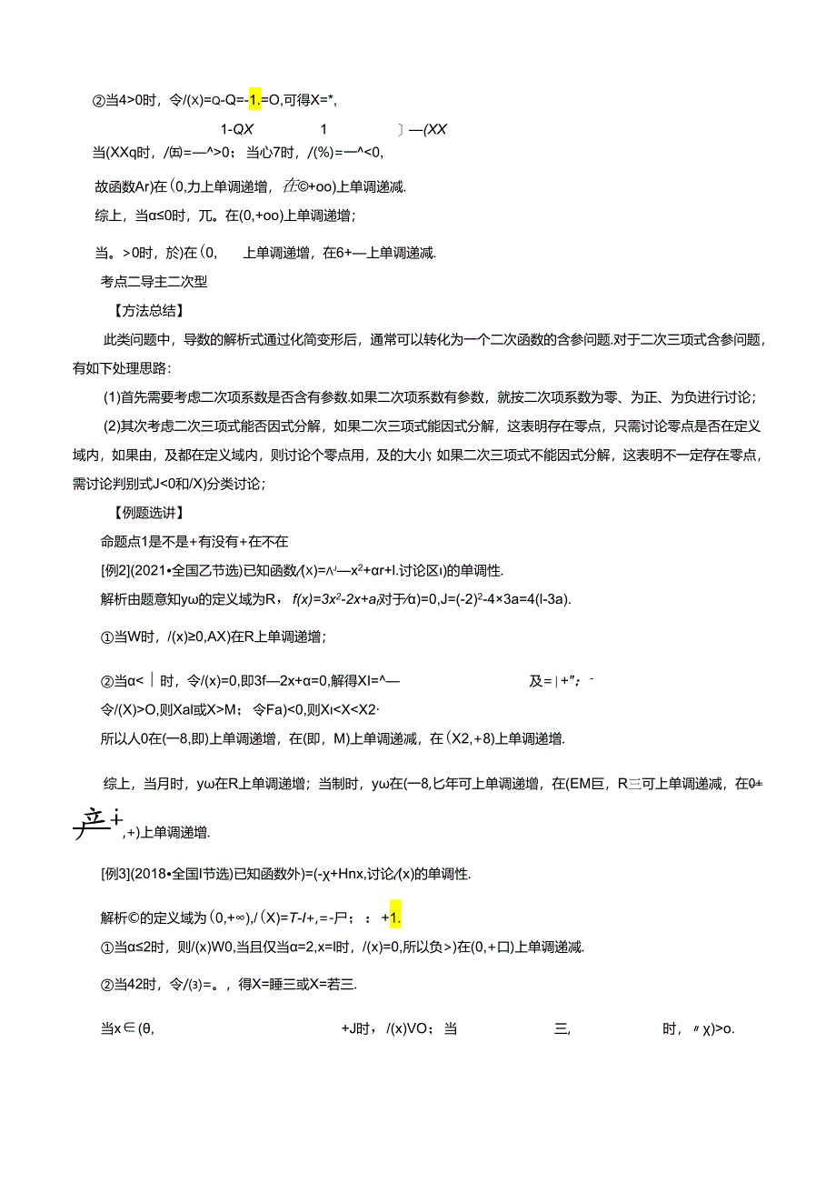 专题05 含参函数的单调性讨论(解析版).docx_第2页