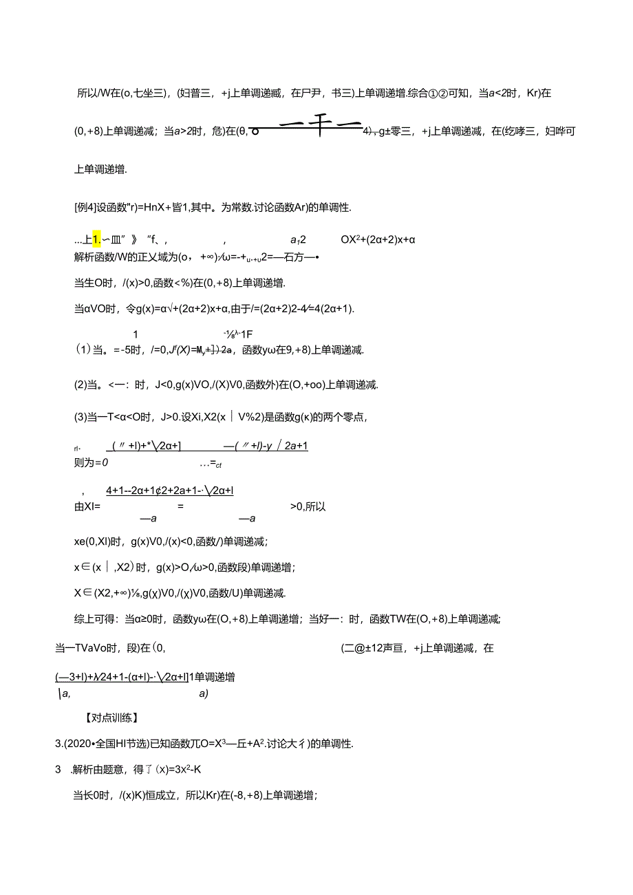 专题05 含参函数的单调性讨论(解析版).docx_第3页