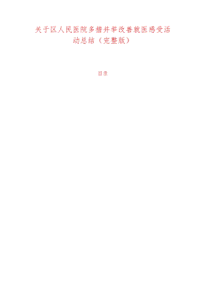 关于区人民医院多措并举改善就医感受活动总结（完整版）.docx