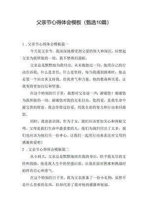 父亲节心得体会模板（甄选10篇）.docx