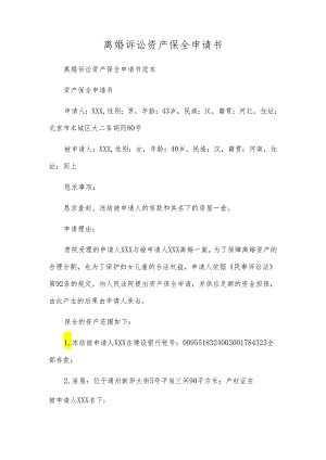 离婚诉讼财产保全申请书.docx