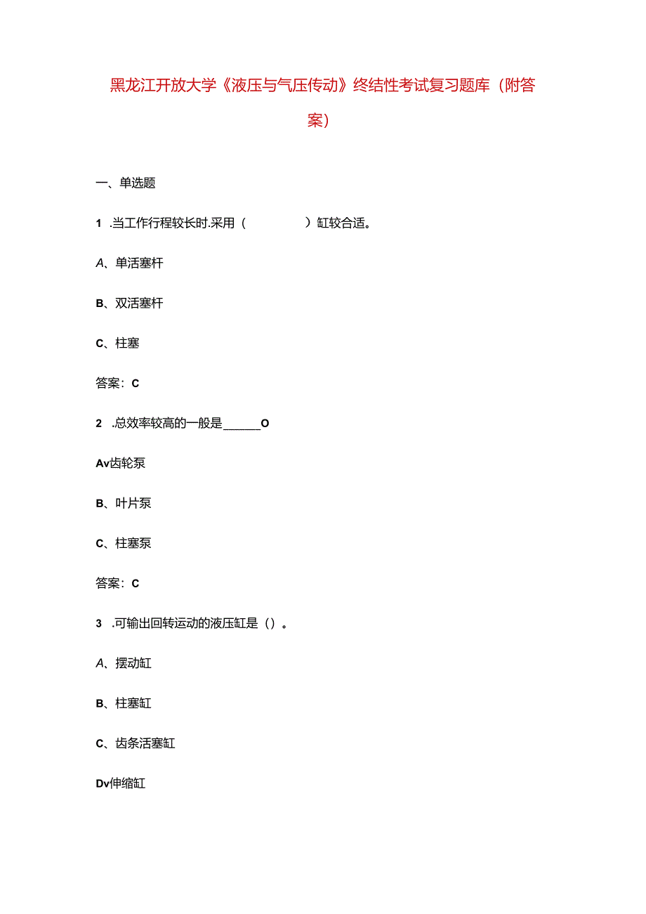 黑龙江开放大学《液压与气压传动》终结性考试复习题库（附答案）.docx_第1页