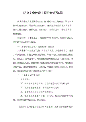 防火安全教育主题班会优秀5篇.docx