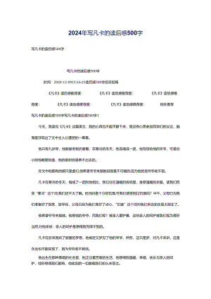 2024年写凡卡的读后感500字.docx